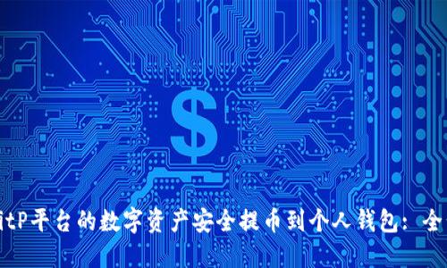 如何将BitP平台的数字资产安全提币到个人钱包: 全步骤详解