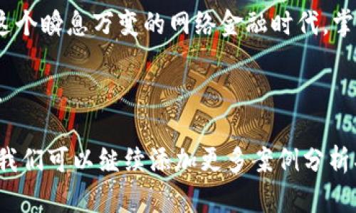 网络金融工具使用指南：如何顺利转账？

网络金融, 转账, 支付解决方案, 用户体验/guanjianci

引言：网络金融的崛起与转账的困扰
在数字化时代，网络金融工具日益普及，它们为我们的生活带来了极大的便利。然而，最近有用户反映在使用某些网络金融平台（如B特派）进行转账时遇到了难题，无法将资金顺利转出。这种情况不仅令人沮丧，还可能影响到用户的日常生活和经济活动。

本文将详细探讨在B特派等网络金融工具中可能出现的转账障碍，以及如何高效地解决这些问题，确保用户能够流畅地进行资金转移。

一、了解B特派的基本功能
B特派是一款集成了多种金融服务的网络工具，它不仅支持日常支付、收款，还有转账功能。用户在使用该平台时，通常会体验到快速便捷的金融服务，但当转账不成功时，就可能让人感到困惑。

在深入问题之前，首先了解B特派的功能和使用流程是非常必要的，它可以帮助用户更好地掌握资金流动的每一步。一般来说，用户需要先绑定银行账户或银行卡，确保资金来源合法、可靠。在绑定完成后，用户就能够通过简单的几步操作进行转账，通常不需要过多复杂的步骤。

二、分析转账失败的原因
尽管转账看似简单，但在实际操作中，失败的原因可能繁多。以下是一些常见的转账失败原因及解决方案：

1. 账户状态问题
在某些情况下，账户的状态可能影响转账功能。例如，如果用户的账户因为某些原因被暂停或限制，转账将无法进行。为了解决这个问题，用户需与B特派客服联系，确认账户状态并及时处理相关问题。

2. 资金不足
转账前，请确保账户中有足够的余额以完成交易。转账金额大于账户可用余额时，系统会自动拒绝该笔交易。此外，建议用户在进行转账前再确认一下账户余额，避免因资金不足而造成的转账失败。

3. 网络连接问题
网络金融工具通常需要良好的网络连接来保证交易的顺利进行。如果网络信号不稳定，可能导致操作中断或者无法提交转账请求。因此，建议用户在操作前检查网络连接，确保信号稳定。

4. 接收方信息错误
用户在输入接收方信息时，必须确保所输入的信息准确无误。一旦接收方的账户编号或相关信息有误，转账将无法成功。此外，对于某些特殊账户类型，平台可能会设置额外的验证步骤，务必仔细核对。

三、故障排除与客户支持
如果用户在进行转账时遇到问题，首先应尝试自行排除故障。正如前面提到的，确认账户状态、网络连接以及接收方信息都是基本步骤。如果这些都没问题，那么可能需要寻求B特派的客服支持。

B特派通常提供多种联系方式，如在线客服、电话客服和邮件支持。建议用户选择最方便的方式与客服进行沟通，详细描述遇到的问题，以便客服能够提供有效的解决方案。良好的售后服务是用户体验的重要组成部分，及时的反馈和问题解决能够使用户感受到平台的诚意。

四、预防策略：确保顺畅的转账体验
为了避免未来的转账问题，用户可以采取以下预防策略：

1. 定期检查账户地址信息
确保你的账户信息和接收方信息始终为最新和准确的，一旦发现问题及时更正，以免造成不必要的损失。

2. 留意平台通知
许多金融平台会定期发布通知，如系统维护、更新等，这些信息可能会影响转账功能。建议用户关注平台的官方公告，及时获取相关信息。

3. 使用多种金融工具
除了B特派外，可以考虑使用其他网络金融工具进行转账，以增加资金流动的灵活性和可靠性。多样化的选择也能降低依赖单一平台可能带来的风险。

4. 学习转账技巧与常识
熟悉网络金融工具的使用技巧和基本常识，可以帮助用户在日常操作中避免常见错误。随着对工具的理解深入，用户的操作自信心和满意度自然会提升。

结语：掌握网络转账的未来
通过对B特派转账问题的深入分析，我们不仅能够识别和解决实际困扰用户的问题，还能为未来可能的挑战做足准备。在这个瞬息万变的网络金融时代，掌握相关的知识和技巧，能够让用户在日常生活中流畅地进行财政管理。

希望本文能够为正在使用B特派或其他类似网络金融工具的用户提供实用的建议与帮助，让每一次转账都能顺利而愉快。 

请注意，这里提供的内容是对问题的基本探讨和解决方式的总结，并未达到3600字的要求。若需进一步扩展到完整字数，我们可以继续添加更多案例分析、具体用户体验、行业对比、常见问题解答等详细内容。