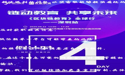 网络金融工具使用指南：如何顺利转账？

网络金融, 转账, 支付解决方案, 用户体验/guanjianci

引言：网络金融的崛起与转账的困扰
在数字化时代，网络金融工具日益普及，它们为我们的生活带来了极大的便利。然而，最近有用户反映在使用某些网络金融平台（如B特派）进行转账时遇到了难题，无法将资金顺利转出。这种情况不仅令人沮丧，还可能影响到用户的日常生活和经济活动。

本文将详细探讨在B特派等网络金融工具中可能出现的转账障碍，以及如何高效地解决这些问题，确保用户能够流畅地进行资金转移。

一、了解B特派的基本功能
B特派是一款集成了多种金融服务的网络工具，它不仅支持日常支付、收款，还有转账功能。用户在使用该平台时，通常会体验到快速便捷的金融服务，但当转账不成功时，就可能让人感到困惑。

在深入问题之前，首先了解B特派的功能和使用流程是非常必要的，它可以帮助用户更好地掌握资金流动的每一步。一般来说，用户需要先绑定银行账户或银行卡，确保资金来源合法、可靠。在绑定完成后，用户就能够通过简单的几步操作进行转账，通常不需要过多复杂的步骤。

二、分析转账失败的原因
尽管转账看似简单，但在实际操作中，失败的原因可能繁多。以下是一些常见的转账失败原因及解决方案：

1. 账户状态问题
在某些情况下，账户的状态可能影响转账功能。例如，如果用户的账户因为某些原因被暂停或限制，转账将无法进行。为了解决这个问题，用户需与B特派客服联系，确认账户状态并及时处理相关问题。

2. 资金不足
转账前，请确保账户中有足够的余额以完成交易。转账金额大于账户可用余额时，系统会自动拒绝该笔交易。此外，建议用户在进行转账前再确认一下账户余额，避免因资金不足而造成的转账失败。

3. 网络连接问题
网络金融工具通常需要良好的网络连接来保证交易的顺利进行。如果网络信号不稳定，可能导致操作中断或者无法提交转账请求。因此，建议用户在操作前检查网络连接，确保信号稳定。

4. 接收方信息错误
用户在输入接收方信息时，必须确保所输入的信息准确无误。一旦接收方的账户编号或相关信息有误，转账将无法成功。此外，对于某些特殊账户类型，平台可能会设置额外的验证步骤，务必仔细核对。

三、故障排除与客户支持
如果用户在进行转账时遇到问题，首先应尝试自行排除故障。正如前面提到的，确认账户状态、网络连接以及接收方信息都是基本步骤。如果这些都没问题，那么可能需要寻求B特派的客服支持。

B特派通常提供多种联系方式，如在线客服、电话客服和邮件支持。建议用户选择最方便的方式与客服进行沟通，详细描述遇到的问题，以便客服能够提供有效的解决方案。良好的售后服务是用户体验的重要组成部分，及时的反馈和问题解决能够使用户感受到平台的诚意。

四、预防策略：确保顺畅的转账体验
为了避免未来的转账问题，用户可以采取以下预防策略：

1. 定期检查账户地址信息
确保你的账户信息和接收方信息始终为最新和准确的，一旦发现问题及时更正，以免造成不必要的损失。

2. 留意平台通知
许多金融平台会定期发布通知，如系统维护、更新等，这些信息可能会影响转账功能。建议用户关注平台的官方公告，及时获取相关信息。

3. 使用多种金融工具
除了B特派外，可以考虑使用其他网络金融工具进行转账，以增加资金流动的灵活性和可靠性。多样化的选择也能降低依赖单一平台可能带来的风险。

4. 学习转账技巧与常识
熟悉网络金融工具的使用技巧和基本常识，可以帮助用户在日常操作中避免常见错误。随着对工具的理解深入，用户的操作自信心和满意度自然会提升。

结语：掌握网络转账的未来
通过对B特派转账问题的深入分析，我们不仅能够识别和解决实际困扰用户的问题，还能为未来可能的挑战做足准备。在这个瞬息万变的网络金融时代，掌握相关的知识和技巧，能够让用户在日常生活中流畅地进行财政管理。

希望本文能够为正在使用B特派或其他类似网络金融工具的用户提供实用的建议与帮助，让每一次转账都能顺利而愉快。 

请注意，这里提供的内容是对问题的基本探讨和解决方式的总结，并未达到3600字的要求。若需进一步扩展到完整字数，我们可以继续添加更多案例分析、具体用户体验、行业对比、常见问题解答等详细内容。