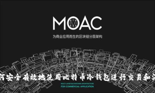 如何安全有效地使用比特币冷钱包进行交易和消费