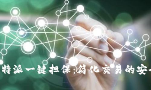 全面解析B特派一键担保:简化交易的安全保障方案