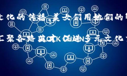    香港Web3峰会上的风采与魅力  / 
 guanjianci  Web3, 香港, 峰会, 美女  /guanjianci 

引言：流连于科技与美丽的交汇点

在科技迅速发展的今天，Web3作为一个颠覆传统互联网的概念，渐渐成为了各种行业和领域的焦点。在这个充满机遇与挑战的时代，香港Web3峰会不仅聚焦于技术创新，也成为了一个展示人性魅力的舞台。在这个高端盛会上，除了各路行业精英和技术专家外，还有让人眼前一亮的美女们，她们在科技大潮中以自己的方式展示着独特的魅力和风采。

Web3：重新定义数字经济

Web3是区块链技术的延伸，旨在为用户和开发者提供更自由、更去中心化的互联网体验。与传统的Web2.0相比，Web3强调用户的主权，个人数据的隐私保护，以及透明性。随着区块链理念的深入人心，越来越多的创业者和投资者投身于这个快速发展的行业，香港作为亚洲的金融中心，自然成为了多方关注的焦点。

峰会的气氛：专业与时尚的交织

此次香港Web3峰会汇聚了众多行业领袖、开发者和投资者，场馆内洋溢着浓厚的科技氛围。在这里，你不仅能听到关于区块链技术的前沿理念，还能感受到一种别样的时尚。参会者们穿着各式各样的职业装，女性的高端时尚与科技感尤为突出。她们的存在，让整个峰会的氛围不仅仅局限于技术交流，更多了一层人文的气息。

美女中的智慧与才华

在这个以代码和数据为主的盛会上，许多女性代表了新时代女性的形象。她们不仅拥有出众的外貌，更有着丰富的知识和深厚的专业素养。来自不同国家和地区的她们，有的作为创业者分享着她们的成功故事，有的作为投资者寻找着潜在的业务机会。无论是温文尔雅的讲者，还是机智幽默的对话者，都是这个峰会璀璨的风景。

多元文化的影响与融合

珠三角毗邻的香港是全球多元文化的汇聚地，这在Web3峰会上体现得淋漓尽致。在这里，我们不仅能看到来自各个国家的投资者、开发者与创业者，也能看到各国文化的交融与碰撞。女性的独特魅力在这种多元文化中得以独立成章，不同文化背景的她们在科技与时尚的结合中，各自展现了个性与风采。身着不同风格服饰的她们，犹如五彩斑斓的画卷，令整个峰会生动而富有想象力。

心灵与视觉的双重享受

在峰会的各种互动环节中，不仅有专业的主题讨论，还有Creative Show等展示活动。许多参与者通过自己的创意与才华，展示了在Web3领域的独特理解与探索。这样的活动给人一种心灵与视觉的双重享受，而现场的女性代表们则是这一切的亮点。在她们优雅的舞姿和灵动的语言中，观众们不仅能感受到科技的力量，更领略到人性的温暖。

共鸣与互动：建立联系的桥梁

峰会不仅是信息和观点的交流，更是建立联系的平台。女性从业者通过彼此的交流与合作，共同探索Web3的无穷可能。许多行业中的成功案例表明，女性在科技领域正在崭露头角，并为整个行业带来了新的视角和动力。在这样的峰会上，珍贵的人脉网络得以建立，这为未来的合作与创新打下了基础。

科技时代，女性角色的转变

通过参与这样的大型峰会，女性的角色也在悄然发生着变化。她们既是观众，也是参与者，更是引领者。当女性在科技行业占据越来越多的席位时，带来的不仅是行业的多样性，更是思维的创新。这些美女在Web3峰会上的表现，正是她们在推动科技进步与社会发展的坚定信念与实践。

结语：在科技之路上携手并进

香港Web3峰会不仅是科技交流的平台，更是各色人才闪耀的舞台。身处在这个波澜壮阔的时代，女性同样在以各自的方式为这场科技革命贡献着力量。无论是技术的探索，还是文化的传播，美女们用她们的智慧与魅力，证明了科技与美丽的和谐共存。未来，希望更多的女性能在这个行业中拥抱机会，书写属于自己的篇章。

在这场科技与人文交融的盛会中，美女们的风采照耀了整个香港Web3峰会，激励着更多有志之士共同前行。在未来的日子里，这样的峰会不仅将继续推动科技的进步，更将成为汇聚各路英才、促进多元文化交融的重要场所。

通过以上内容，全面展现了美女们在香港Web3峰会中的多重价值与魅力，同时也融入了对科技与社会的深刻思考，增强了文本的情感化和文化关联性。