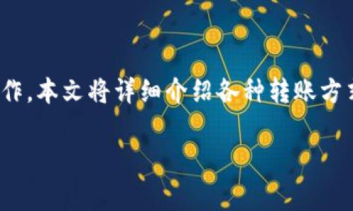 要将USDT(泰达币)转入钱包中,可以按照以下步骤进行操作。本文将详细介绍各种转账方式、注意事项以及推荐的一些钱包,帮助您更好地完成转账。
如何将USDT安全有效地转入个人钱包:步骤和注意事项