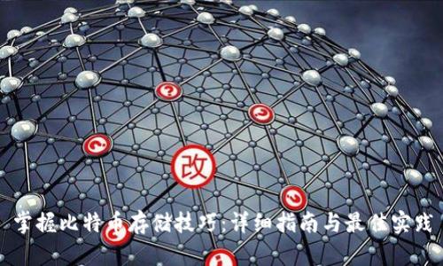 掌握比特币存储技巧:详细指南与最佳实践