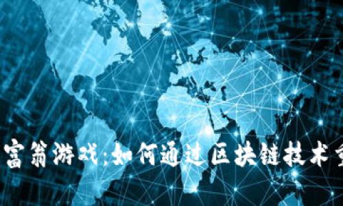 探索Web3大富翁游戏:如何通过区块链技术重塑传统玩法