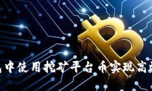 如何在USDT钱包中使用挖矿平台币实现高效收益:一手攻略