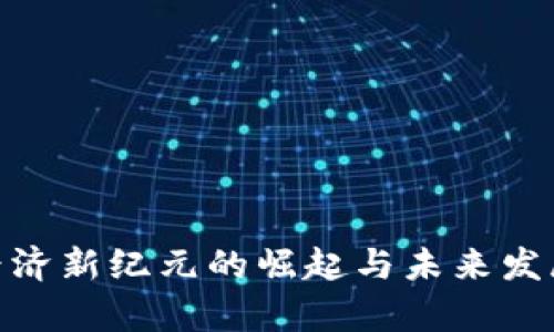 Web3:数字经济新纪元的崛起与未来发展的前沿探讨
