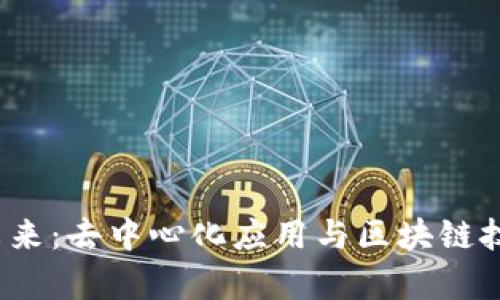 探索Web3的未来:去中心化应用与区块链技术的深度解析