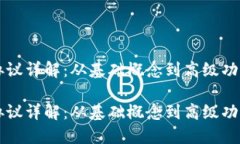 比特币钱包协议详解：从基础概念到高