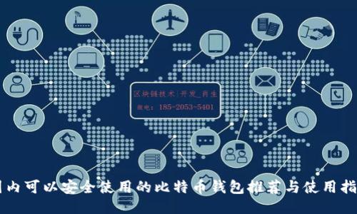 国内可以安全使用的比特币钱包推荐与使用指南