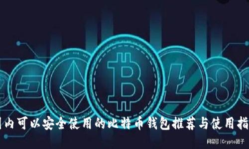 国内可以安全使用的比特币钱包推荐与使用指南