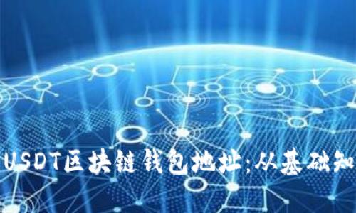 如何准确查询USDT区块链钱包地址:从基础知识到实用技巧
