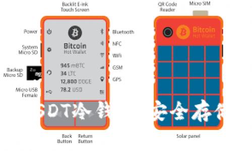 如何创建和管理你的USDT冷钱包:安全存储数字资产的全面指南