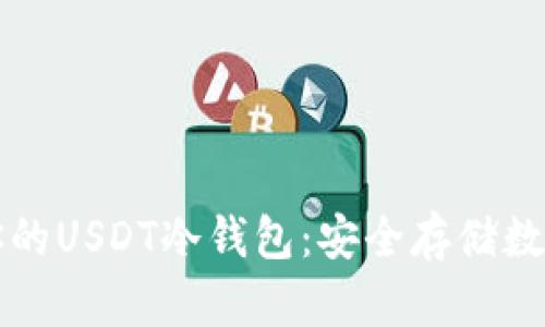 如何创建和管理你的USDT冷钱包:安全存储数字资产的全面指南