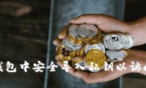 如何在BitPie钱包中安全导入私钥以访问您的加密资产
