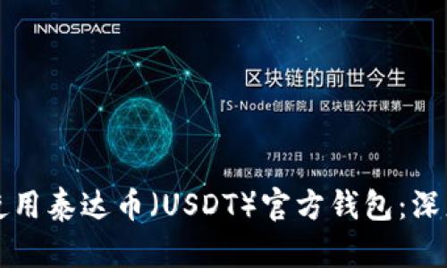 如何安全高效地使用泰达币(USDT)官方钱包:深度解析与最佳实践