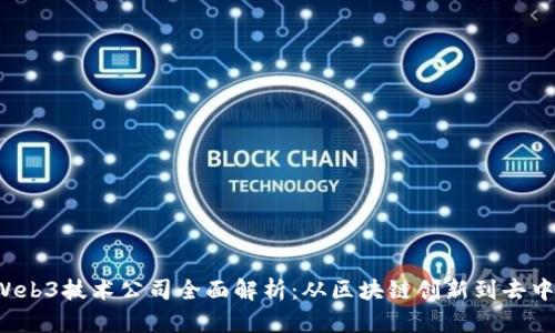 2023年Web3技术公司全面解析:从区块链创新到去中心化应用