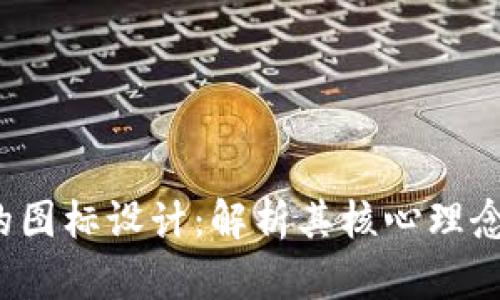 Web3时代的图标设计:解析其核心理念与视觉风格