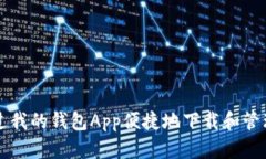 如何通过我的钱包App便捷地下载和管理