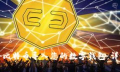 如何安全地将比特币导入您的数字钱包
