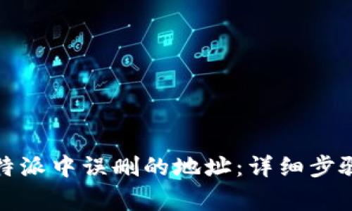 如何恢复比特派中误删的地址:详细步骤与注意事项