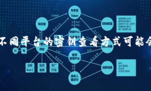 在提及“B特派密钥”时，可能是指某个特定平台或应用中的密钥。不同平台的密钥查看方式可能会有所不同。以下是一些通常适用的步骤及其相关信息，供您参考。

### B特派密钥的查找与管理指南