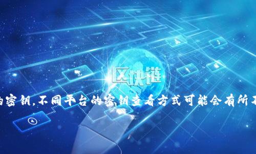 在提及“B特派密钥”时，可能是指某个特定平台或应用中的密钥。不同平台的密钥查看方式可能会有所不同。以下是一些通常适用的步骤及其相关信息，供您参考。

### B特派密钥的查找与管理指南