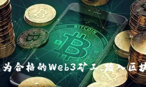 全面解析:如何成为合格的Web3矿工,踏入区块链世界的第一步