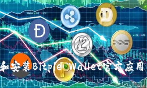 如何安全下载和安装Bitpie Wallet官方应用程序:详细指南