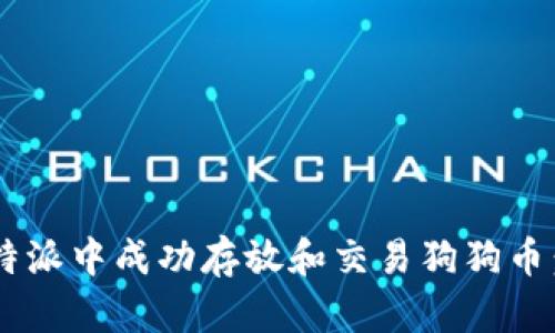 如何在B特派中成功存放和交易狗狗币:完整指南