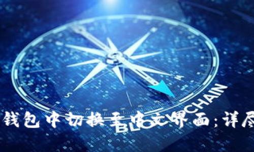 如何在USDT钱包中切换至中文界面:详尽步骤与建议