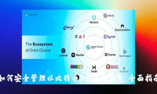 如何安全管理以比特币3开头的钱包:全面指南