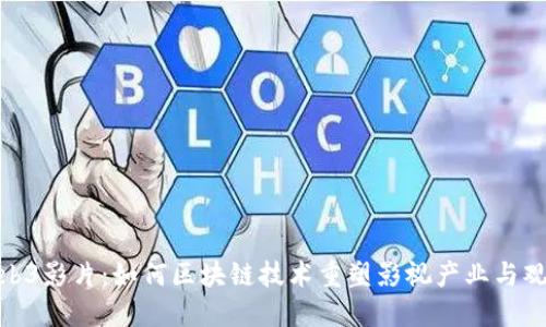 探索Web3影片:如何区块链技术重塑影视产业与观众体验