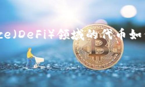 关于“b特派燃烧什么币”的问题,我们可以探讨不同的数字货币,尤其是Decentralized Finance(DeFi)领域的代币如何通过“燃烧”机制来创造价值和减少流通供应。以下是我为您整理的更具吸引力的和相关内容。
解密DeFi: B特派会燃烧哪些代币以提升价值?