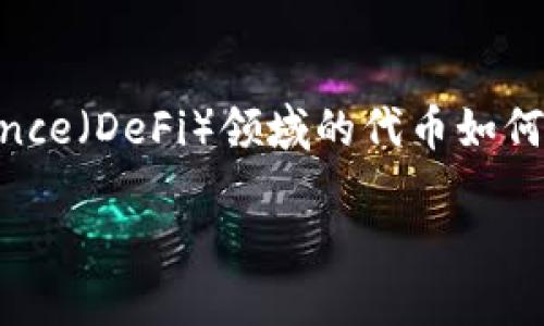 关于“b特派燃烧什么币”的问题,我们可以探讨不同的数字货币,尤其是Decentralized Finance(DeFi)领域的代币如何通过“燃烧”机制来创造价值和减少流通供应。以下是我为您整理的更具吸引力的和相关内容。
解密DeFi: B特派会燃烧哪些代币以提升价值?