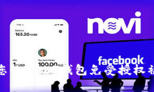 如何保护您的Web3钱包免受授权被盗的威胁