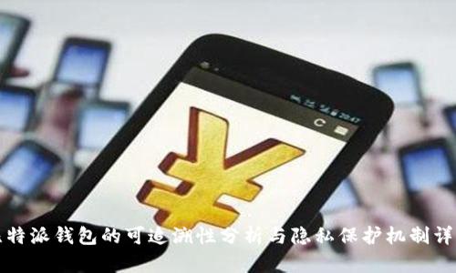 比特派钱包的可追溯性分析与隐私保护机制详解