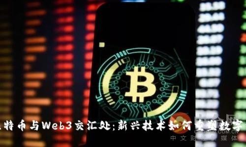 在比特币与Web3交汇处:新兴技术如何重塑数字经济