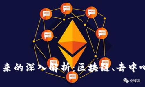 赵长鹏对Web3未来的深入解析:区块链、去中心化与新经济模式