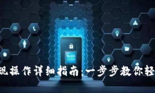 Bitkeep钱包提现操作详细指南:一步步教你轻松提取数字资产
