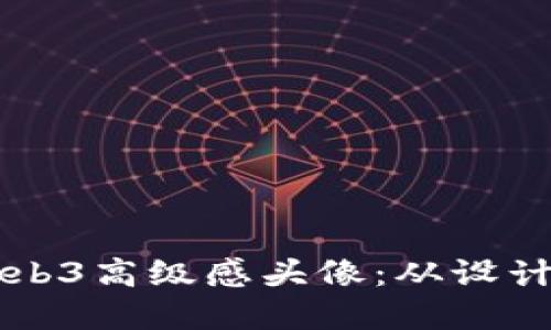 打造个性化的Web3高级感头像:从设计思路到实际应用