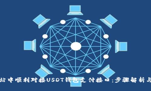 如何在网站中顺利对接USDT钱包支付接口:步骤解析与最佳实践