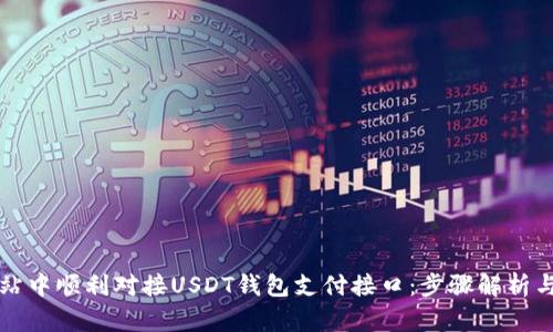 如何在网站中顺利对接USDT钱包支付接口:步骤解析与最佳实践
