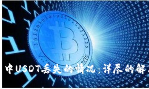 如何应对麦子钱包中USDT丢失的情况:详尽的解决方案与预防措施
