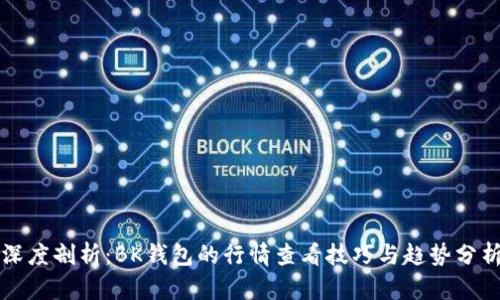 深度剖析:BK钱包的行情查看技巧与趋势分析