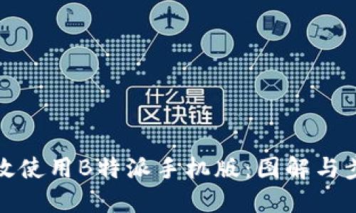 如何高效使用B特派手机版:图解与步骤详解