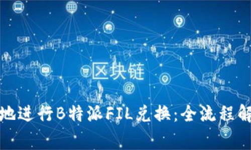 如何高效快捷地进行B特派FIL兑换:全流程解析与注意事项