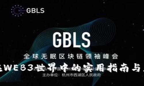 小狐狸钱包在WEB3世界中的实用指南与应用场景探讨