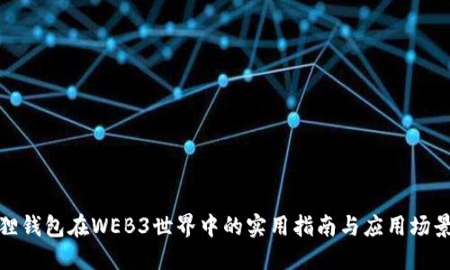 小狐狸钱包在WEB3世界中的实用指南与应用场景探讨