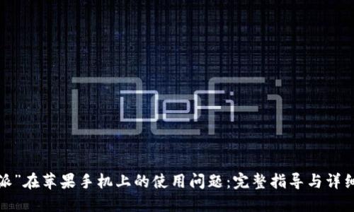解决“b特派”在苹果手机上的使用问题:完整指导与详细解决方案